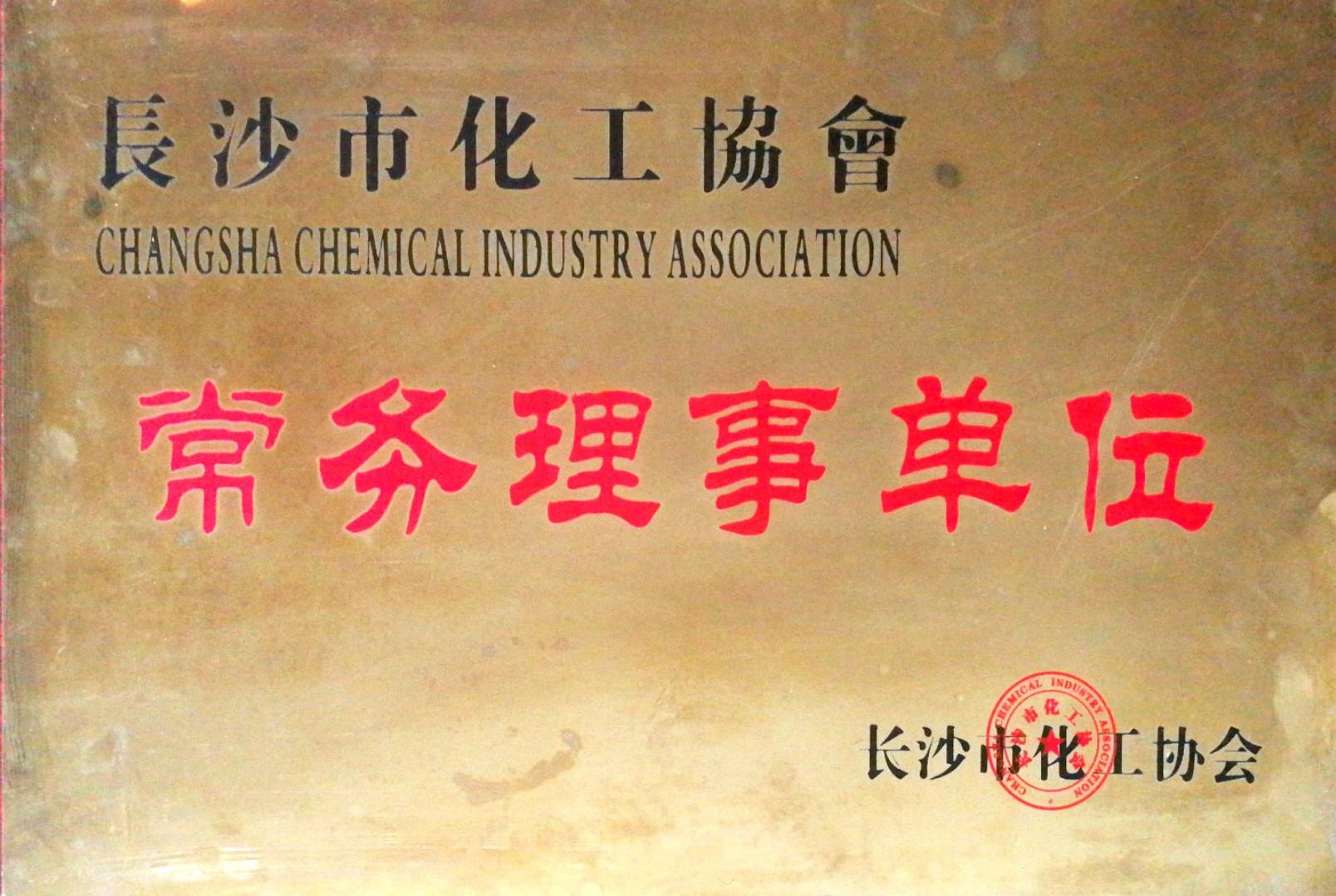 長沙化工生產(chǎn)企業(yè)“誠信之星”