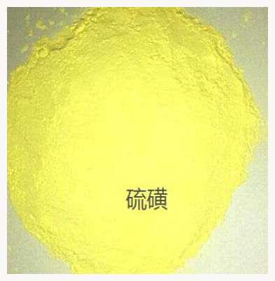 硫磺 硫磺